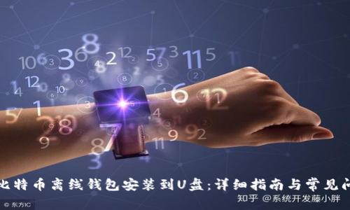 如何将比特币离线钱包安装到U盘：详细指南与常见问题解答