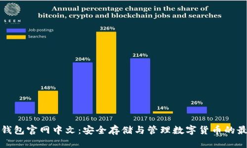 比特币钱包官网中文：安全存储与管理数字货币的最佳选择