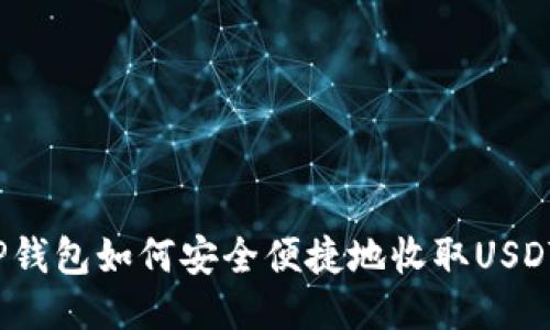 TP钱包如何安全便捷地收取USDT?