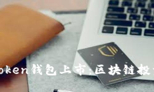  Plus Token钱包上市：区块链投资新机遇