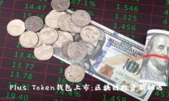  Plus Token钱包上市：区块链