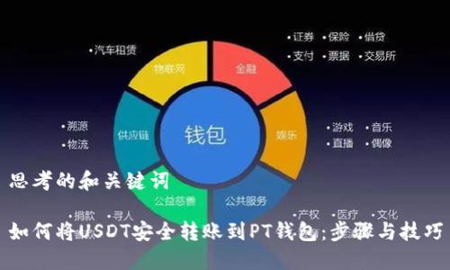 思考的和关键词

如何将USDT安全转账到PT钱包：步骤与技巧