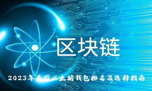 2023年美国以太坊钱包排名及选择指南