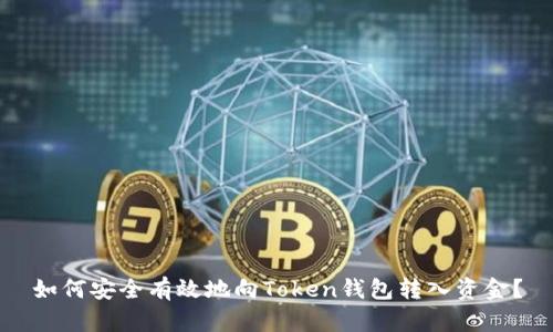 如何安全有效地向Token钱包转入资金？