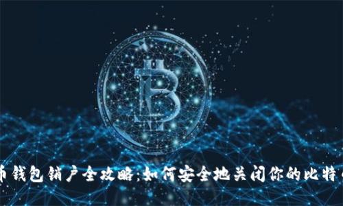 比特币钱包销户全攻略：如何安全地关闭你的比特币账户