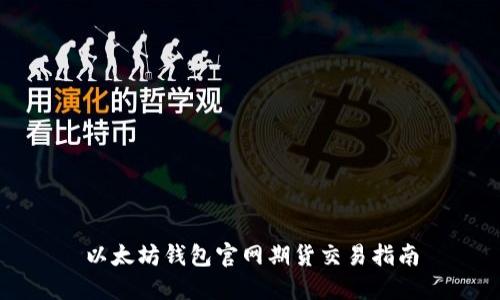 以太坊钱包官网期货交易指南