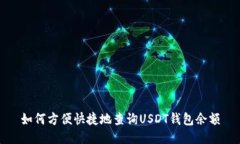 如何方便快捷地查询USDT钱