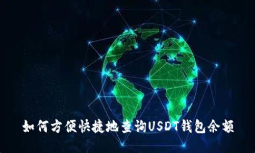 如何方便快捷地查询USDT钱包余额