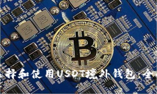 如何选择和使用USDT境外钱包：全面指南