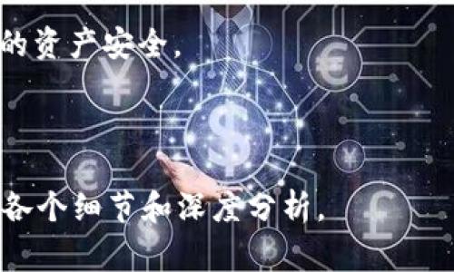   如何将BTC钱包中的资金转为USDT？详细指南与注意事项 / 

 guanjianci BTC钱包, USDT转换, 数字货币交易, 加密货币投资 /guanjianci 

## 内容主体大纲

1. **引言**
   - 介绍BTC和USDT的概念
   - 转换的重要性及其使用场景

2. **BTC和USDT的基础知识**
   - BTC的定义、特点及市场现状
   - USDT的定义、稳定性及应用

3. **为何需要将BTC转换为USDT？**
   - 投资和交易策略
   - 避免市场波动带来的风险
   - 跨平台交易和转移的便利性

4. **BTC转USDT的基本步骤**
   - 步骤一：选择交易所
   - 步骤二：创建账户并验证身份
   - 步骤三：充值BTC
   - 步骤四：进行USD转化交易
   - 步骤五：提取USDT到钱包

5. **注意事项**
   - 手续费与市场差异
   - 转换时机的选择
   - 保护资金安全的建议

6. **常见问题解答**
   - 问题1：是否可以直接在BTC钱包中转换为USDT？
   - 问题2：BTC转换为USDT需要多久？
   - 问题3：USDT的价值稳定性如何？
   - 问题4：有什么工具可以帮助我分析转换时机？
   - 问题5：进行BTC到USDT转换有哪些风险？
   - 问题6：可以使用哪些国内外交易所进行转换？

---

## 引言

随着数字货币的快速发展，越来越多的投资者关注如何有效地管理和转换他们的加密资产。其中，将比特币（BTC）转换为泰达币（USDT）是一种常见的操作，尤其在市场波动较大的情况下，投资者通常选择以USDT这种稳定币来规避风险。从技术细节到注意事项，本文将为您详细解析如何将BTC钱包中的资金转为USDT。

## BTC和USDT的基础知识

### BTC的定义、特点及市场现状

比特币（BTC）是首个去中心化的数字货币，由中本聪于2009年推出。它使用区块链技术，允许用户在没有中介的情况下进行交易。其特点包括：
ol
    li有限的供给：比特币的总数量为2100万枚，确保其稀缺性。/li
    li去中心化：不受任何政府或金融机构控制。/li
    li市场高度波动：比特币的价格波动性很大，吸引了许多投机者。/li
/ol

随着时间的推移，比特币已经成为一种数字黄金，其市场现状不断变化，投资者面对的是既有机遇又有风险的市场环境。

### USDT的定义、稳定性及应用

泰达币（USDT）是由Tether公司发行的一种稳定币，以美金作为其主要支撑。USDT的特点包括：
ol
    li价值稳定：USDT以1:1的比例与美元挂钩，能够保持相对稳定的价值。/li
    li流动性强：在许多交易所中都能找到USDT的交易对，方便交易。/li
    li广泛应用：很多交易者使用USDT进行数字货币的买卖及存储。/li
/ol

USDT的存在使得交易者能够有效管理风险，尤其在价格剧烈波动的时候。

## 为何需要将BTC转换为USDT？

### 投资和交易策略

投资者通常会选择BTC转换为USDT以实现更好的交易策略。在价格上涨时，投资者可以持有BTC，而在市场不确定或暴跌时，通过将BTC转为USDT来保护自己的盈余。此外，USDT也成为多种合约交易的平台上的主要计价单位。

### 避免市场波动带来的风险

比特币的价格波动很大，短期内可能会出现大幅度的涨跌。通过将BTC转换为USDT，投资者能够实现资产的稳定性，避免因市场波动造成的损失。这种策略被称为“风险对冲”。

### 跨平台交易和转移的便利性

许多交易所提供USDT作为主要交易对，转为USDT后可以更方便地在不同交易所之间转移资金，有助于有效把握交易机会。

## BTC转USDT的基本步骤

### 步骤一：选择交易所

选择一个可靠的交易所是成功转换的第一步。一些知名的交易所包括币安（Binance）、火币（Huobi）、Coinbase等。确认所选平台支持BTC和USDT交易对后，才可进行下一步。

### 步骤二：创建账户并验证身份

一旦选择好交易所，您需要创建一个账户并完成身份验证。这通常包括提交身份证明文件，如护照或驾驶执照，以符合KYC（了解您的客户）规则。

### 步骤三：充值BTC

在账户创建并验证后，您将需要充值比特币到交易所。找到充值页面，复制指定的BTC地址，然后将您的BTC从钱包转入该地址。

### 步骤四：进行USD转化交易

充值成功后，您在交易平台的余额中会显示出相应的BTC。进入交易界面，选择BTC/USDT的交易对，根据市场价格选择买入或卖出BTC，以获取USDT。

### 步骤五：提取USDT到钱包

完成交易后，您可以将获得的USDT提取到自己的钱包中，确保资金安全。进入提取页面，输入您的USDT钱包地址，确认提取即可。

## 注意事项

### 手续费与市场差异

在进行BTC转换为USDT时，各大交易所通常会收取一定的手续费，手续费率因平台而异。同时，市场价格的差异也可能影响您能获取的USDT数量。在转换前务必检查手续费率并 compare 各大平台的价格。

### 转换时机的选择

市场的波动性极大，因此选择合适的转换时机至关重要。在价格极低时转化BTC为USDT可能会损失潜在的盈余。因此，您需要保持对市场动态的敏感，学会运用技术分析工具进行决策。

### 保护资金安全的建议

为确保个人资产安全，务必采取安全措施。使用双重身份验证（2FA）保护你的交易账户，选择信誉良好的交易所，并在非交易时将资产转移到安全的钱包中。

## 常见问题解答

### 问题1：是否可以直接在BTC钱包中转换为USDT？

通常情况下，BTC钱包不支持直接转化成USDT。用户需要将BTC转入支持这两者交易的交易所，然后通过交易操作实现转换。因此，了解各大交易所的功能是非常重要的。

### 问题2：BTC转换为USDT需要多久？

BTC转化为USDT的时间取决于多个因素，包括网络拥堵、所选交易所的处理速度等。一般而言，从兑换下单到获得USDT，通常需要几分钟到一个小时。确保在高峰期外进行交易可以减少等待时间。

### 问题3：USDT的价值稳定性如何？

USDT是一种稳定币，其价值通常保持在1 USDT = 1 USD 的水平。但需要注意的是，市场条件和平台状况可能会导致短期内出现些许波动。在投资前，了解USDT的机制和背景是非常必要的。

### 问题4：有什么工具可以帮助我分析转换时机？

许多专业的交易软件和应用程式如TradingView、CoinMarketCap等，都提供实时的图表分析和市场数据。利用这些工具，您可以识别价格历史、趋势分析以及成交量等信息，帮助判断最佳的转换时机。

### 问题5：进行BTC到USDT转换有哪些风险？

在进行BTC转换为USDT的过程中，数据信息安全、市场波动、流动性不足等都可能构成风险。因此，认真研究市场，选择可信的交易平台，并采用合理的风险管理策略是非常重要的。

### 问题6：可以使用哪些国内外交易所进行转换？

国内外的多个知名交易所都允许BTC转换为USDT，如币安、火币、Okex、Kraken、Coinbase等。选择有良好声誉和用户口碑的平台，有助于保护您的资产安全。

---

以上是一个关于如何将BTC转换为USDT的详细指南及常见问题解答。根据上述大纲内容，可以进一步扩展到3500字的详细文章，确保充分覆盖各个细节和深度分析。