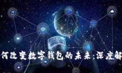 比特币如何改变数字钱包