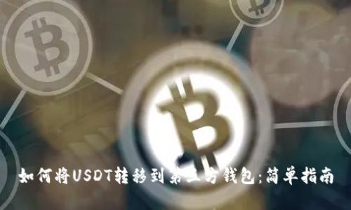 如何将USDT转移到第三方钱包：简单指南