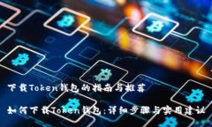 下载Token钱包的指南与推荐