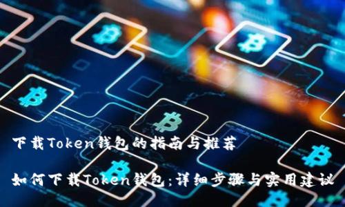 下载Token钱包的指南与推荐

如何下载Token钱包：详细步骤与实用建议