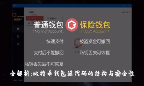 全解析：比特币钱包源代码的结构与安全性