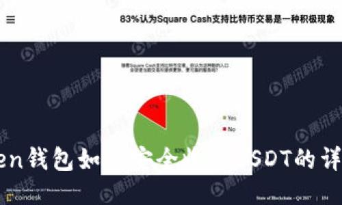 imtoken钱包如何安全收取USDT的详细指南