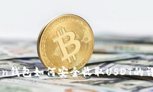 imtoken钱包如何安全收取USDT的详细指南