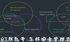 全面解读USDT钱包号：怎样