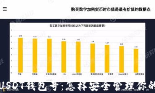 
全面解读USDT钱包号：怎样安全管理你的数字资产