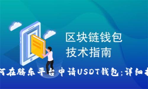 如何在腾乐平台申请USDT钱包：详细指南