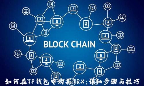 
如何在TP钱包中购买TRX：详细步骤与技巧