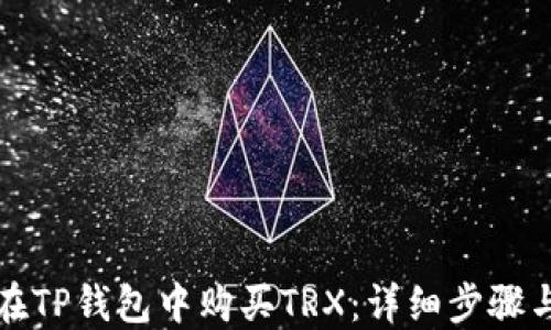 
如何在TP钱包中购买TRX：详细步骤与技巧