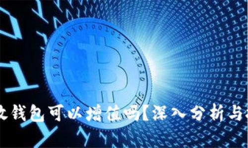 SHIB币放钱包可以增值吗？深入分析与投资策略