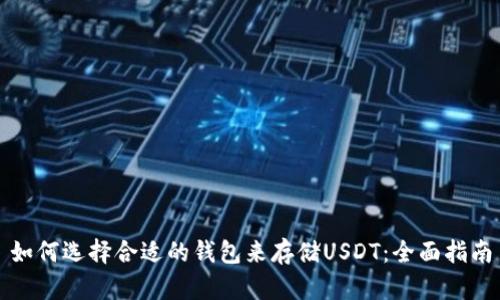 如何选择合适的钱包来存储USDT：全面指南