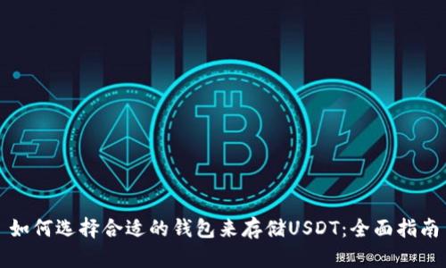 如何选择合适的钱包来存储USDT：全面指南