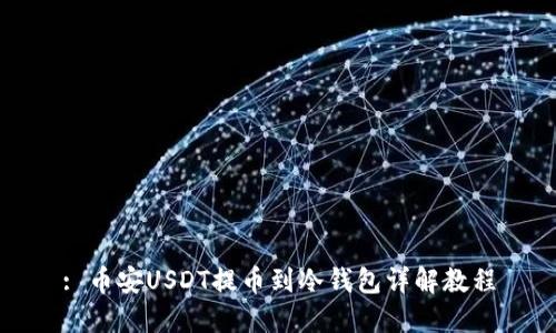 : 币安USDT提币到冷钱包详解教程