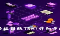 TP钱包如何轻松转账TRX：详