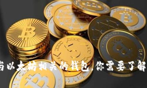 全面解析：与以太坊相关的钱包，你需要了解的关键信息