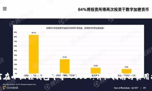 如何在小狐狸钱包中导入USDT：详细指南与实用技巧