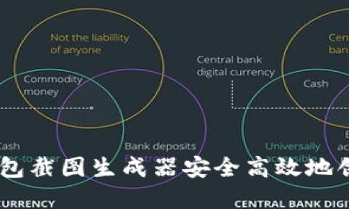 如何使用USDT钱包截图生成器安全高效地创建虚拟钱包截图