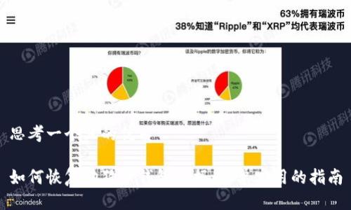 思考一个且的优质

如何恢复狗狗币钱包数据：简单实用的指南