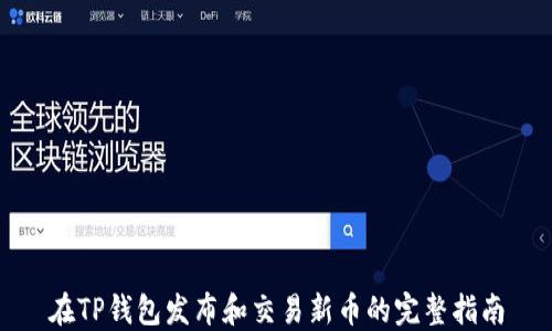
在TP钱包发布和交易新币的完整指南
