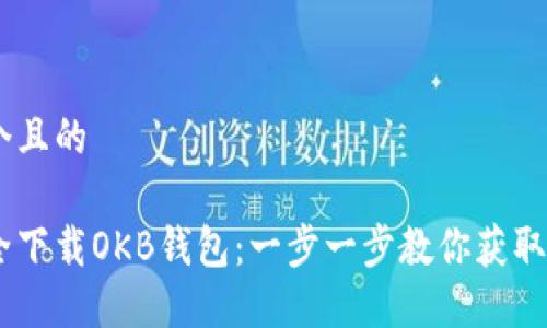 思考一个且的

如何安全下载OKB钱包：一步一步教你获取官方APP