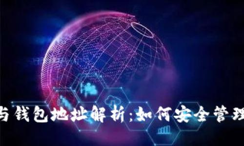 与关键词

区块链Token与钱包地址解析：如何安全管理您的数字资产