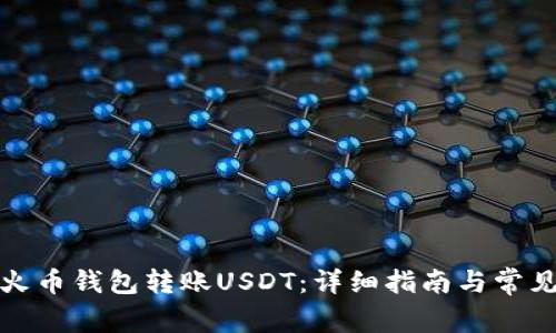 如何使用火币钱包转账USDT：详细指南与常见问题解答