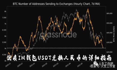 优质IM钱包USDT兑换人民币的详细指南