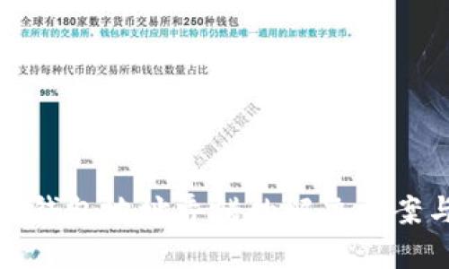 以太坊挖矿钱包地址弄错的解决方案与预防措施