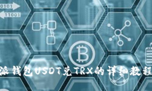 biasri比特派钱包USDT兑TRX的详细教程与交易技巧