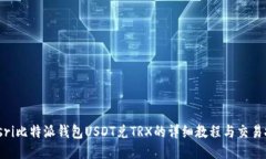 biasri比特派钱包USDT兑TRX的