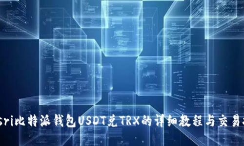 biasri比特派钱包USDT兑TRX的详细教程与交易技巧