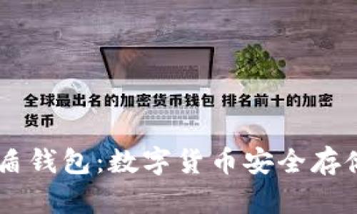 USDT优盾钱包：数字货币安全存储的首选