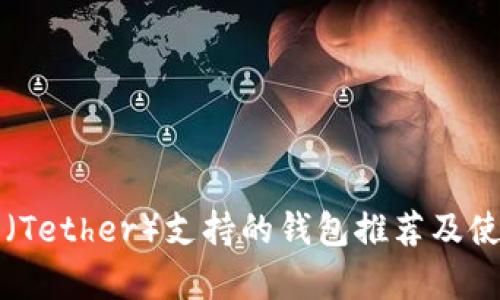 泰达币（Tether）支持的钱包推荐及使用指南