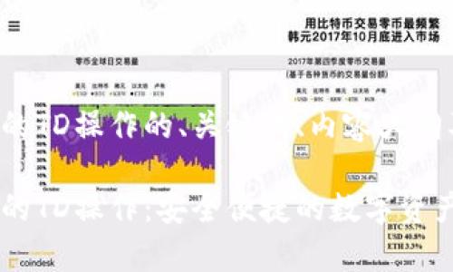 以下是基于以太坊钱包的TD操作的、关键词、内容大纲及详细介绍问题的构思：

全面解析以太坊钱包中的TD操作：安全便捷的数字资产管理