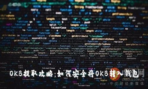 OKB提取攻略：如何安全将OKB转入钱包