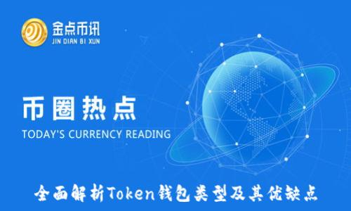   
全面解析Token钱包类型及其优缺点