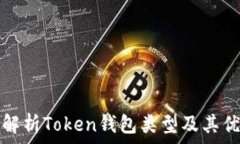   全面解析Token钱包类型及